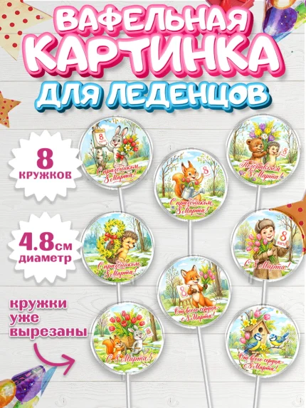 Вафельная картинка для леденцов 4,5см, 8 марта, женский день, международный женский день, цветы, арт. PL222839_1
