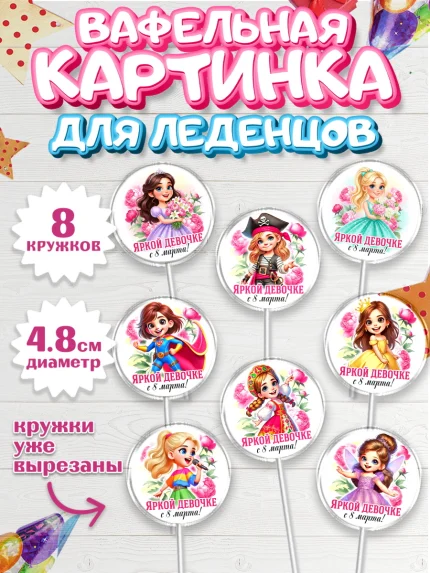 Вафельная картинка для леденцов 4,5см, 8 марта, женский день, международный женский день, цветы, арт. PL222840_1