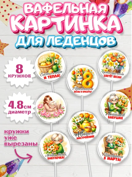 Вафельная картинка для леденцов 4,5см, 8 марта, женский день, международный женский день, цветы, арт. PL222841_2