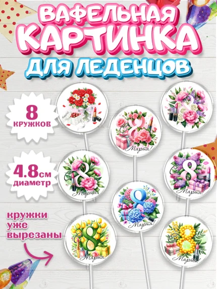 Вафельная картинка для леденцов 4,5см, 8 марта, женский день, международный женский день, цветы, арт. PL222842_1