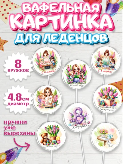 Вафельная картинка для леденцов 4,5см, 8 марта, женский день, международный женский день, цветы, арт. PL222843_1