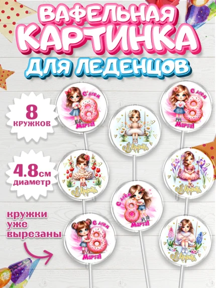 Вафельная картинка для леденцов 4,5см, 8 марта, женский день, международный женский день, цветы, арт. PL222844_1