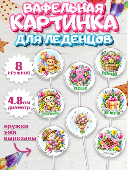Вафельная картинка для леденцов 4,5см, 8 марта, женский день, международный женский день, цветы, арт. PL222845_1