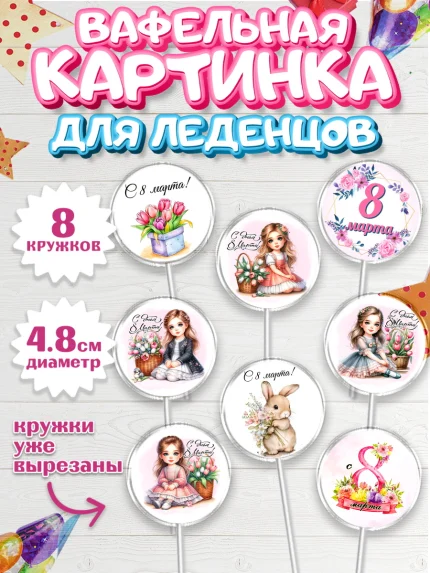 Вафельная картинка для леденцов 4,5см, 8 марта, женский день, международный женский день, цветы, арт. PL222846_1