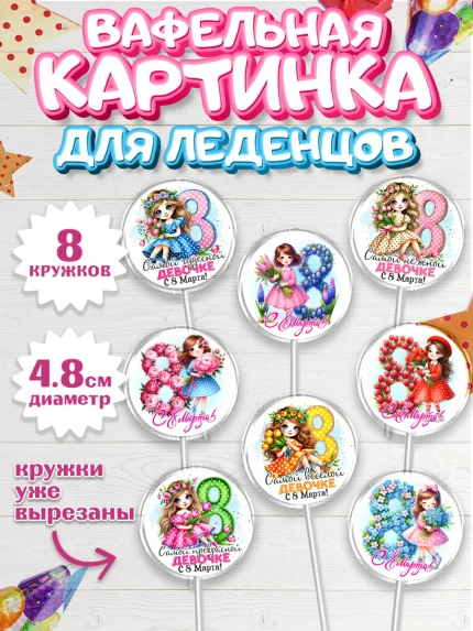 Вафельная картинка для леденцов 4,5см, 8 марта, женский день, международный женский день, цветы, арт. PL222847_1