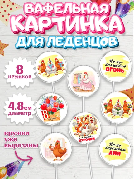Вафельная картинка для леденцов 4,5см, 8 марта, женский день, международный женский день, цветы, арт. PL222848_1