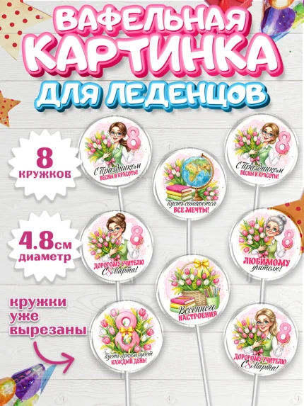 Вафельная картинка для леденцов 4,5см, 8 марта, женский день, международный женский день, цветы, арт. PL222849_1