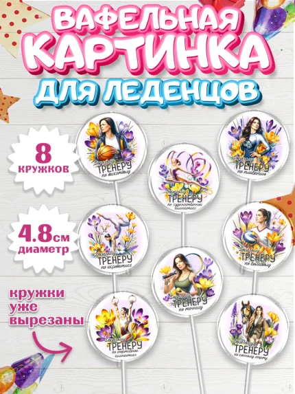 Вафельная картинка для леденцов 4,5см, 8 марта, женский день, международный женский день, цветы, арт. PL222851_1