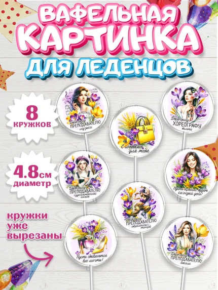 Вафельная картинка для леденцов 4,5см, 8 марта, женский день, международный женский день, цветы, арт. PL222852_1
