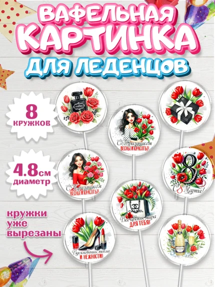 Вафельная картинка для леденцов 4,5см, 8 марта, женский день, международный женский день, цветы, арт. PL222853_1