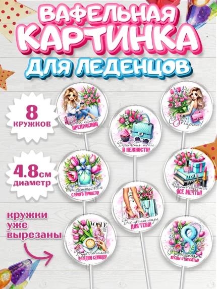 Вафельная картинка для леденцов 4,5см, 8 марта, женский день, международный женский день, цветы, арт. PL222854_1