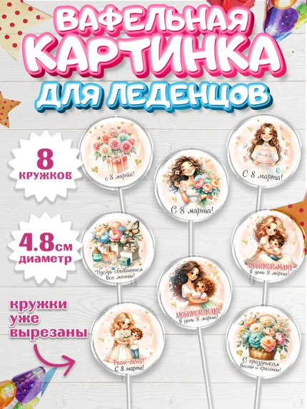 Вафельная картинка для леденцов 4,5см, 8 марта, женский день, международный женский день, цветы, арт. PL222855_1