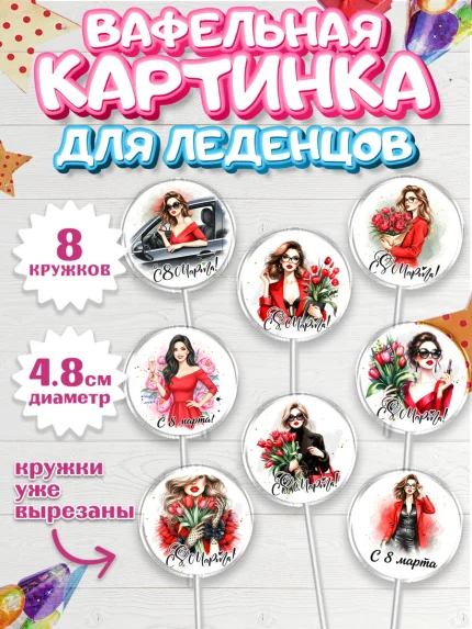 Вафельная картинка для леденцов 4,5см, 8 марта, женский день, международный женский день, цветы, арт. PL222856_1