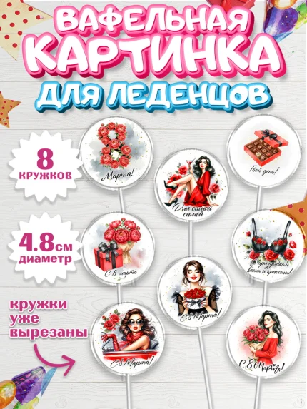 Вафельная картинка для леденцов 4,5см, 8 марта, женский день, международный женский день, цветы, арт. PL222857_1