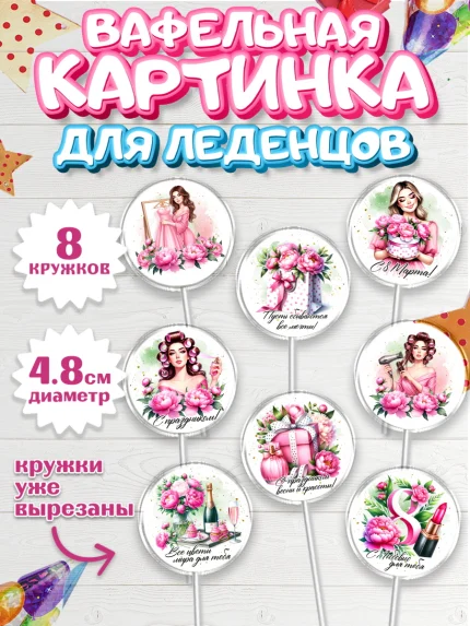 Вафельная картинка для леденцов 4,5см, 8 марта, женский день, международный женский день, цветы, арт. PL222858_1