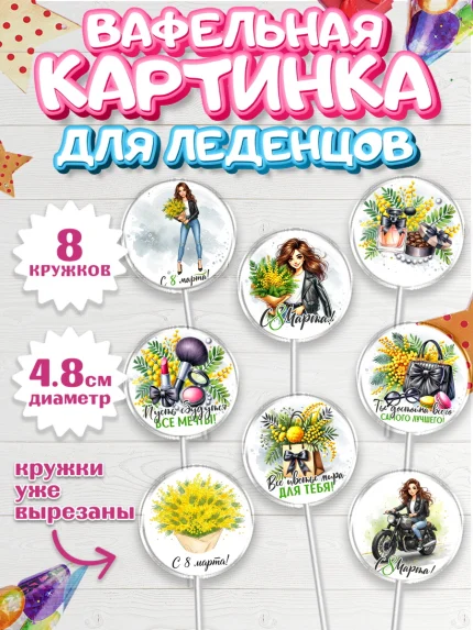 Вафельная картинка для леденцов 4,5см, 8 марта, женский день, международный женский день, цветы, арт. PL222859_1