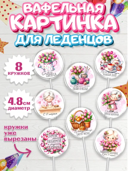 Вафельная картинка для леденцов 4,5см, 8 марта, женский день, международный женский день, цветы, арт. PL222860_1