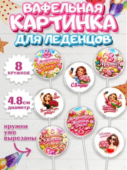 Вафельная картинка для леденцов 4,5см, 8 марта, женский день, международный женский день, цветы, арт. PL222896_1