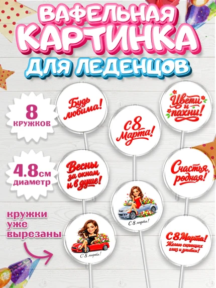Вафельная картинка для леденцов 4,5см, 8 марта, женский день, международный женский день, цветы, арт. PL222899_1