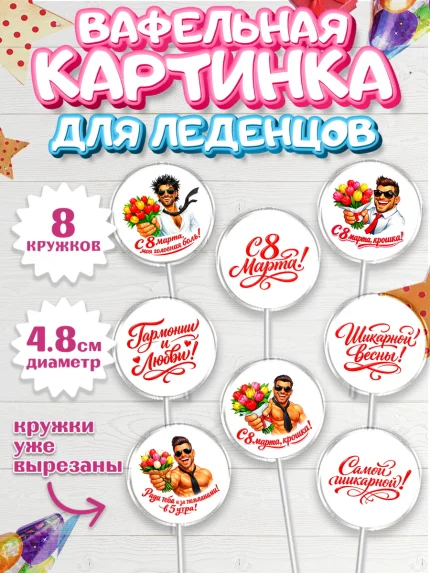 Вафельная картинка для леденцов 4,5см, 8 марта, женский день, международный женский день, цветы, арт. PL222902_1