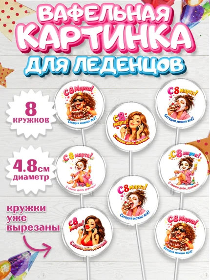 Вафельная картинка для леденцов 4,5см, 8 марта, женский день, международный женский день, цветы, арт. PL222905_1