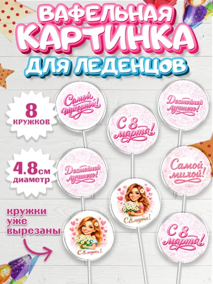 Вафельная картинка для леденцов 4,5см, 8 марта, женский день, международный женский день, цветы, арт. PL222908_1