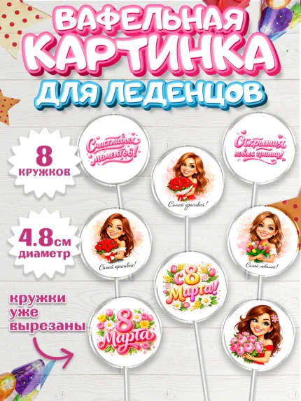 Вафельная картинка для леденцов 4,5см, 8 марта, женский день, международный женский день, цветы, арт. PL222911_1