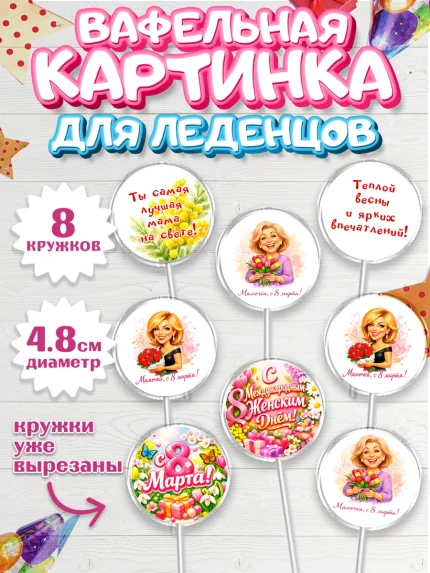 Вафельная картинка для леденцов 4,5см, 8 марта, женский день, международный женский день, цветы, арт. PL222916_1