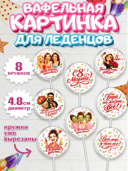 Вафельная картинка для леденцов 4,5см, 8 марта, женский день, международный женский день, цветы, арт. PL222919_1