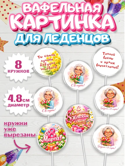 Вафельная картинка для леденцов 4,5см, 8 марта, женский день, международный женский день, цветы, арт. PL222922_1