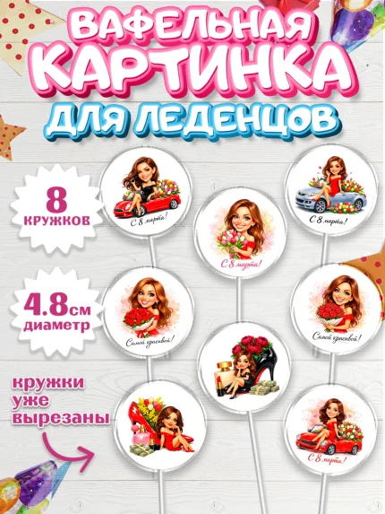 Вафельная картинка для леденцов 4,5см, 8 марта, женский день, международный женский день, цветы, арт. PL222923_1
