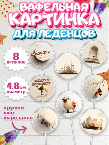 Вафельная картинка для леденцов 4,5см, Курбан-Байрам, Поздравления с праздником Курбан-байрам, арт. PL222936_1