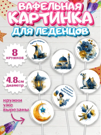 Вафельная картинка для леденцов 4,5см, Курбан-Байрам, Поздравления с праздником Курбан-байрам, арт. PL222938_1