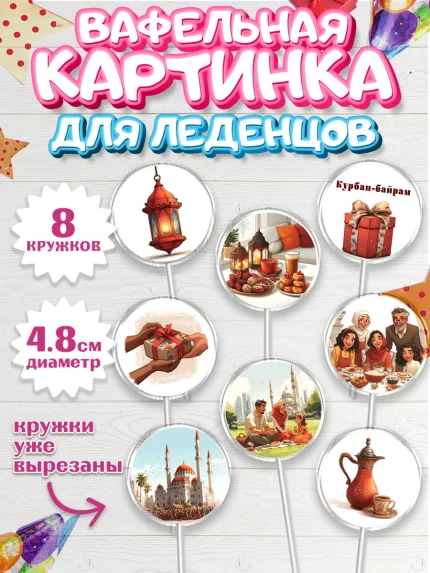 Вафельная картинка для леденцов 4,5см, Курбан-Байрам, Поздравления с праздником Курбан-байрам, арт. PL222939_1