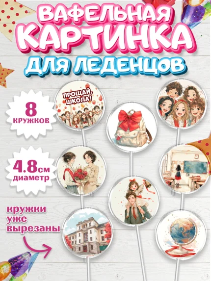 Вафельная картинка для леденцов 4,5см, Последний звонок, Поздравления с последним звонком, Школа, арт. PL222972_1