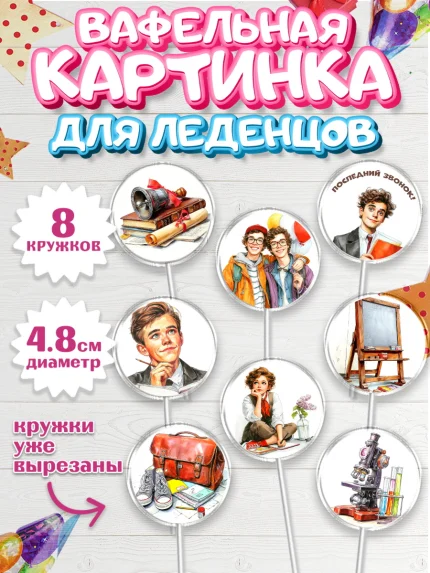 Вафельная картинка для леденцов 4,5см, Последний звонок, Поздравления с последним звонком, Школа, арт. PL222973_1