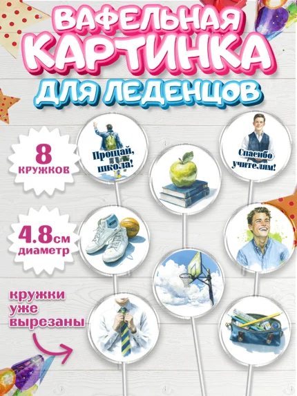 Вафельная картинка для леденцов 4,5см, Последний звонок, Поздравления с последним звонком, Школа, арт. PL222974_1
