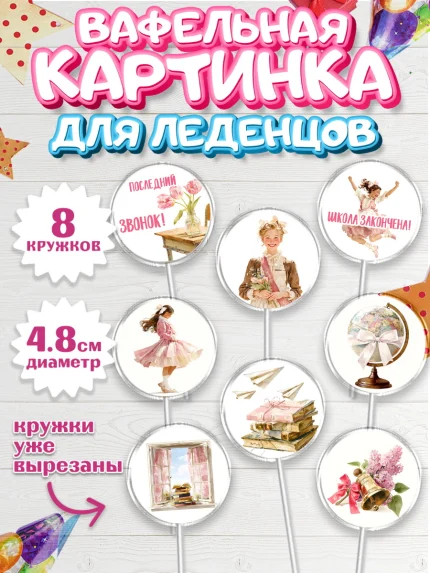 Вафельная картинка для леденцов 4,5см, Последний звонок, Поздравления с последним звонком, Школа, арт. PL222975_1