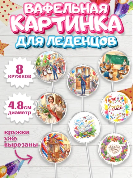 Вафельная картинка для леденцов 4,5см, Последний звонок 2026, Поздравления с последним звонком 2026, арт. PL222993_1