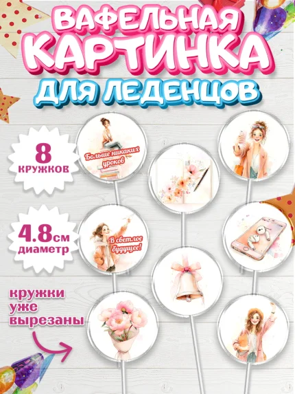Вафельная картинка для леденцов 4,5см, Последний звонок 2026, Поздравления с последним звонком 2026, арт. PL222994_1