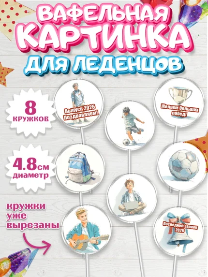 Вафельная картинка для леденцов 4,5см, Последний звонок 2026, Поздравления с последним звонком 2026, арт. PL222995_1