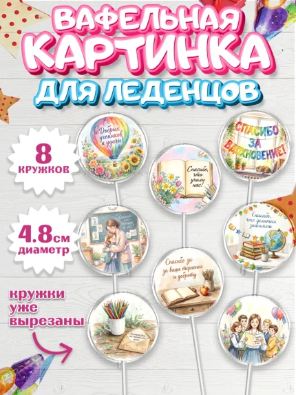 Вафельная картинка для леденцов 4,5см, Подарок учителю, Последний звонок, арт. PL223002_1