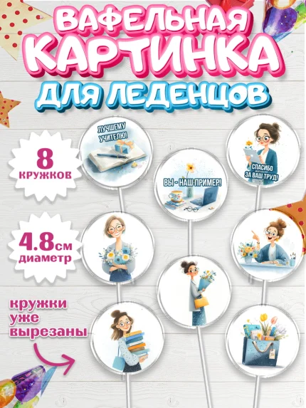 Вафельная картинка для леденцов 4,5см, Подарок учителю, Последний звонок, арт. PL223003_1