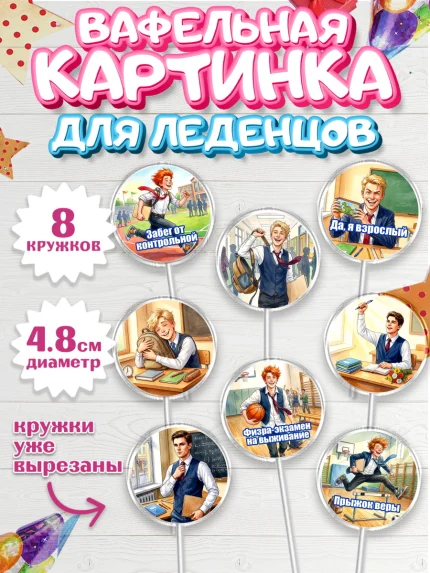 Вафельная картинка для леденцов 4,5см, Последний звонок, Школа, Выпускники, Мальчик, арт. PL223013_1
