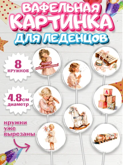 Вафельная картинка для леденцов 4,5см, Выпускной в садике, арт. PL223061_1