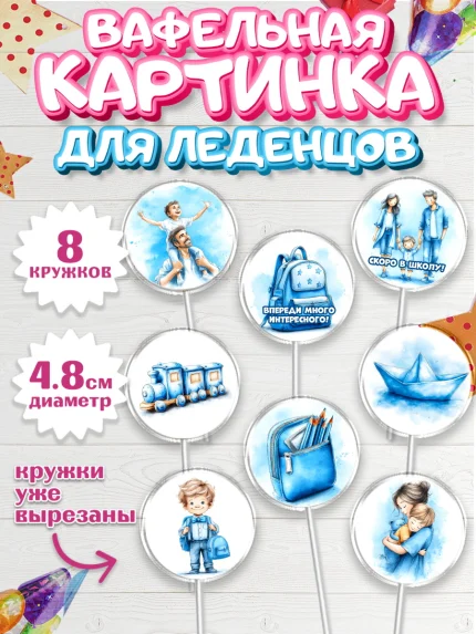 Вафельная картинка для леденцов 4,5см, Выпускной в садике, арт. PL223062_1