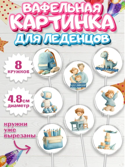 Вафельная картинка для леденцов 4,5см, Выпускной в садике 2026, арт. PL223064_1