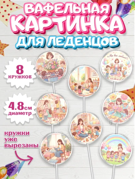 Вафельная картинка для леденцов 4,5см, Подарок воспитателю, арт. PL223081_1