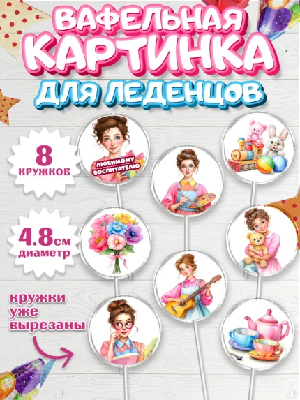 Вафельная картинка для леденцов 4,5см, Подарок воспитателю, арт. PL223082_1