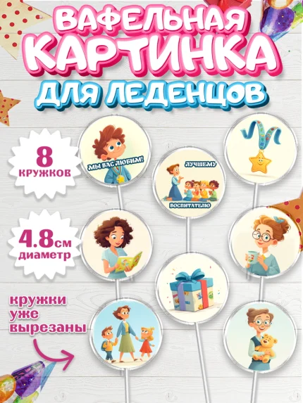 Вафельная картинка для леденцов 4,5см, Подарок воспитателю, арт. PL223083_1